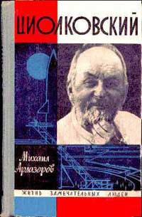 Арлазоров Михаил - Циолковский