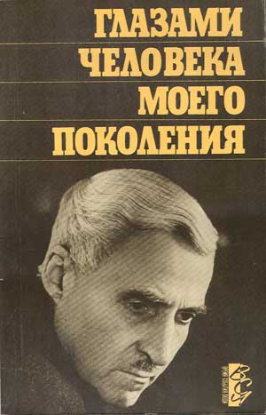 Симонов Константин - Глазами человека моего поколения: Размышления о И. В. Сталине