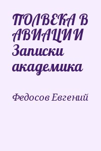 Федосов Евгений - ПОЛВЕКА В АВИАЦИИ Записки академика