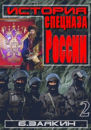 Заякин  Борис - Краткая история спецназа России