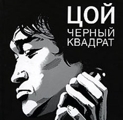 Долгов Александр - Цой: черный квадрат