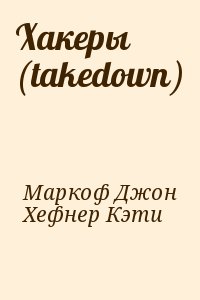 Маркоф Джон, Хефнер Кэти - Хакеры (takedown)