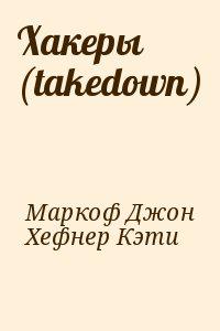 Хакеры (takedown)