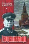 Карпов Владимир - Генералиссимус. Книга 1.