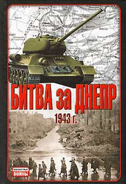 Гончаров В. - Битва за Днепр. 1943 г.
