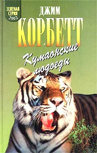 Корбетт Джим - Леопард из Рудрапраяга