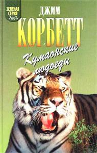 Леопард из Рудрапраяга