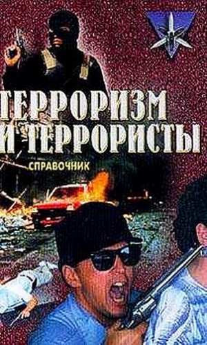 Жаринов Константин - Терроризм и террористы. Справочник