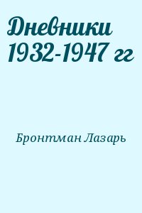 Бронтман  Лазарь - Дневники 1932-1947 гг