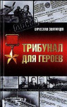 Звягинцев Вячеслав - Трибунал для Героев