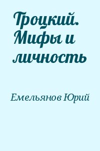 Емельянов  Юрий - Троцкий. Мифы и личность