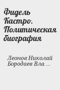 Фидель Кастро. Политическая биография