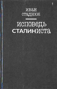 Стаднюк Иван - Исповедь сталиниста