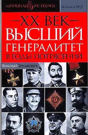 Зенькович Николай - Высший генералитет в годы потрясений Мировая история