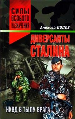 Попов Алексей - Диверсанты Сталина: НКВД в тылу врага