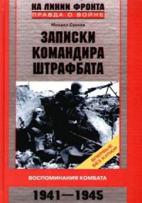Записки командира штрафбата. Воспоминания комбата 1941–1945