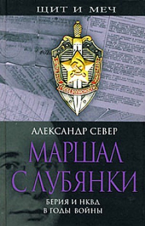 Север Александр - Маршал с Лубянки. Берия и НКВД в годы войны