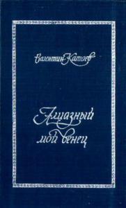 Алмазный мой венец (с подробным комментарием)