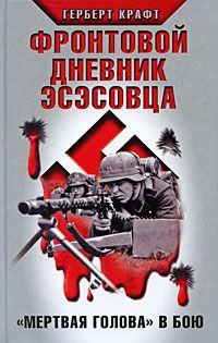 Крафт Герберт - Фронтовой дневник эсэсовца. «Мертвая голова» в бою