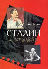 Балаян Лев - Сталин и Хрущев