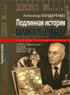 Бондаренко Александр - Подлинная история «Майора Вихря»