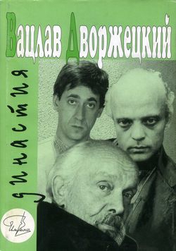 Гройсман Яков, Левите Рива - Вацлав Дворжецкий – династия