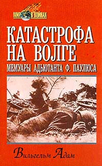 Адам Вильгельм - Катастрофа на Волге