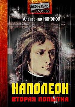 Никонов Александр - Наполеон. Попытка № 2