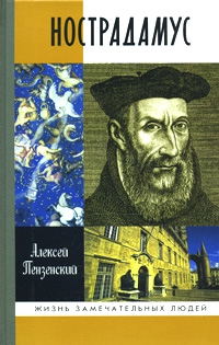 Пензенский Алексей - Нострадамус