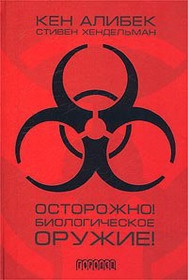 Алибеков (Алибек) Канатжан (Кен) , Хендельман Стивен - Осторожно! Биологическое оружие!