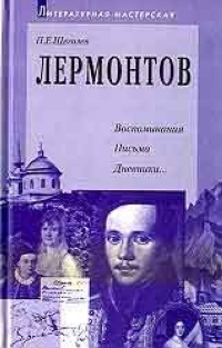 Щеголев Павел - Лермонтов: воспоминания, письма, дневники