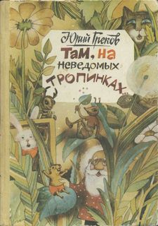 Греков Юрий - Там, на неведомых тропинках