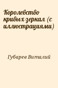 Губарев Виталий - Королевство кривых зеркал (с иллюстрациями)