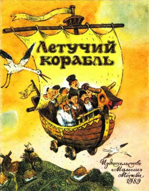 Сказка Украинская - Летучий корабль