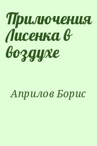 Априлов Борис - Прилючения Лисенка в воздухе