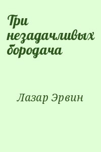 Лазар Эрвин - Три незадачливых бородача