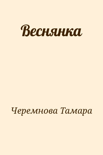 Черемнова Тамара - Веснянка