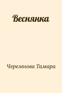 Веснянка