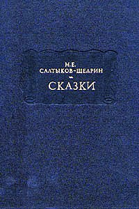 Салтыков-Щедрин Михаил - Соседи