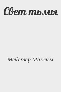 Мейстер Максим - Свет тьмы