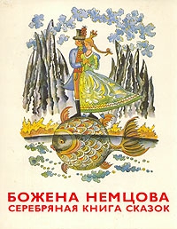 Немцова Божена - Серебряная книга сказок
