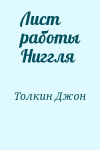 Толкин Джон - Лист работы Ниггля