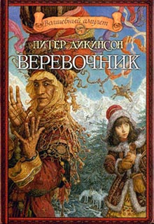 Дикинсон Питер - Веревочник