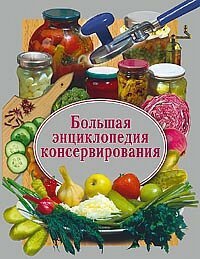 Семикова Надежда - Большая энциклопедия консервирования