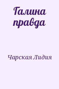 Чарская Лидия - Галина правда