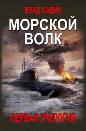 Савин Влад - Морской волк. 1-я Трилогия (СИ)