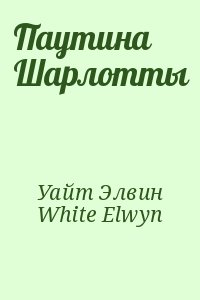 Уайт Элвин, White Elwyn - Паутина Шарлотты