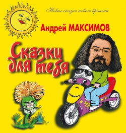Максимов Андрей - Сказки для тебя
