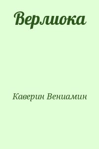 Каверин Вениамин - Верлиока