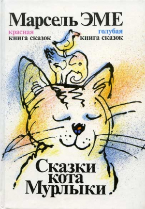 Эме Марсель - Красная книга сказок кота Мурлыки